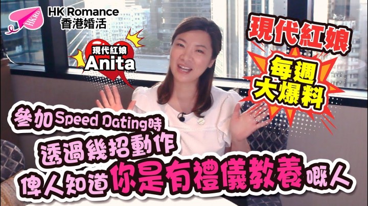 愛情分享 - 張惠萍 Anita 分享 - HK Romance Dating | Speed Dating Hong Kong - matching 、配對 、約會 、 交友、結識異性有辦法